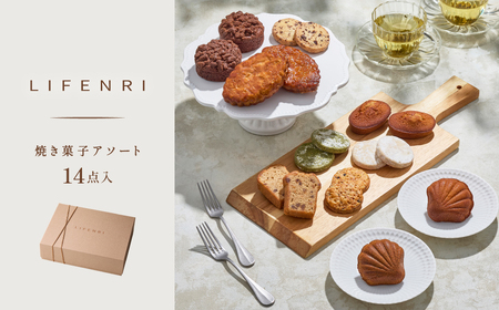 焼菓子 アソート 14点 LIFENRI スイーツ 洋菓子 詰め合わせ 個包装 ギフト プレゼント 贈り物_0062-002-se6
