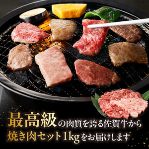 【最速配送】佐賀牛焼肉 1kg ／ 霜降り 赤身 希少部位 焼肉【C027】