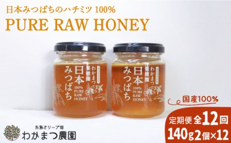 【全12回定期便】わかまつ 果樹園の日本 蜜蜂のはちみつ 2コ セット 100％ PURE RAW 糸島市 / わかまつ農園 [AHB037] はちみつ 日本ミツバチはちみつ 希少はちみつ はちみつ 日本ミツバチはちみつ 希少はちみつ