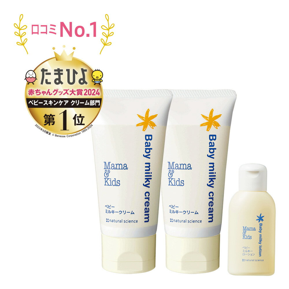【ふるさと納税】ママ＆キッズ ベビーミルキークリーム 75g 2本セット (ベビーミルキーローション30ml付き) ベビーグッズ 新生児 赤ちゃんグッズ スキンケア 低刺激 敏感肌 ナチュラルサイエンス mama&kids CH204北海道ふるさと納税 白老 ふるさと納税 北海道 ギフト