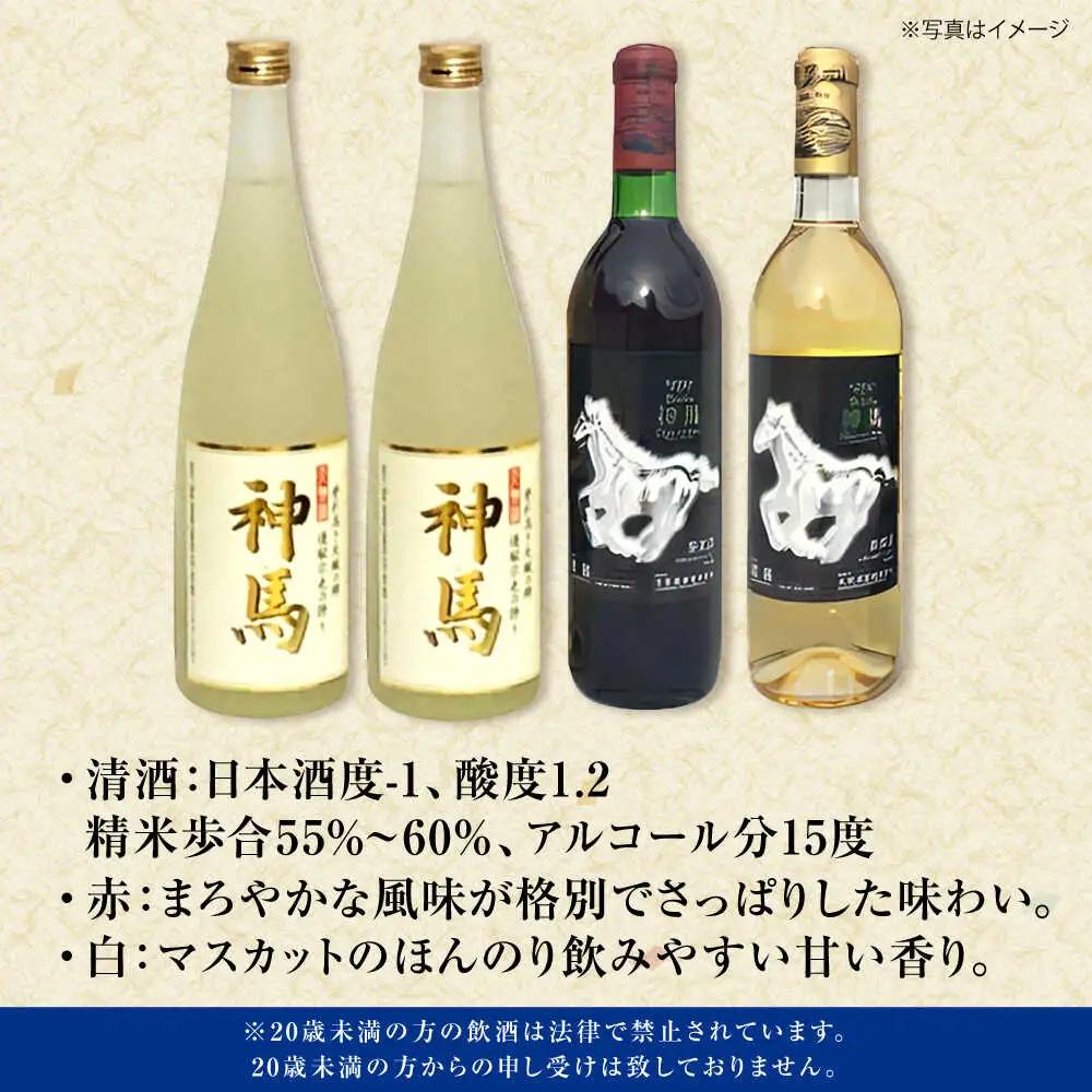 「神馬」生貯蔵酒2本・赤白ワインセット 各720ml 計4本 BIAK016 酒