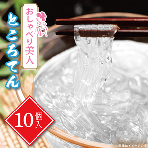 【低カロリースイーツ】おしゃべり美人ところてん10個入（CG-5）