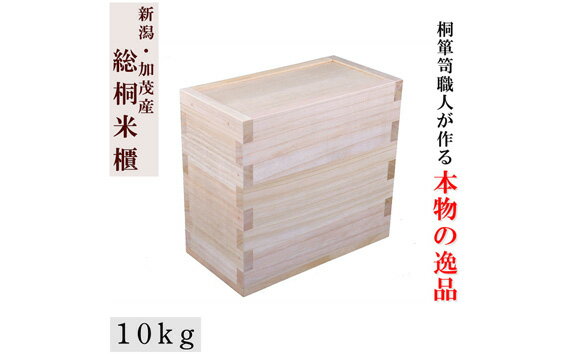 【ふるさと納税】総桐米びつ スライドタイプ【10kg用】《サイズ：幅190×高さ330×奥行360》桐でできた高機密の米びつ 伝統技術 加茂市 ワンアジア