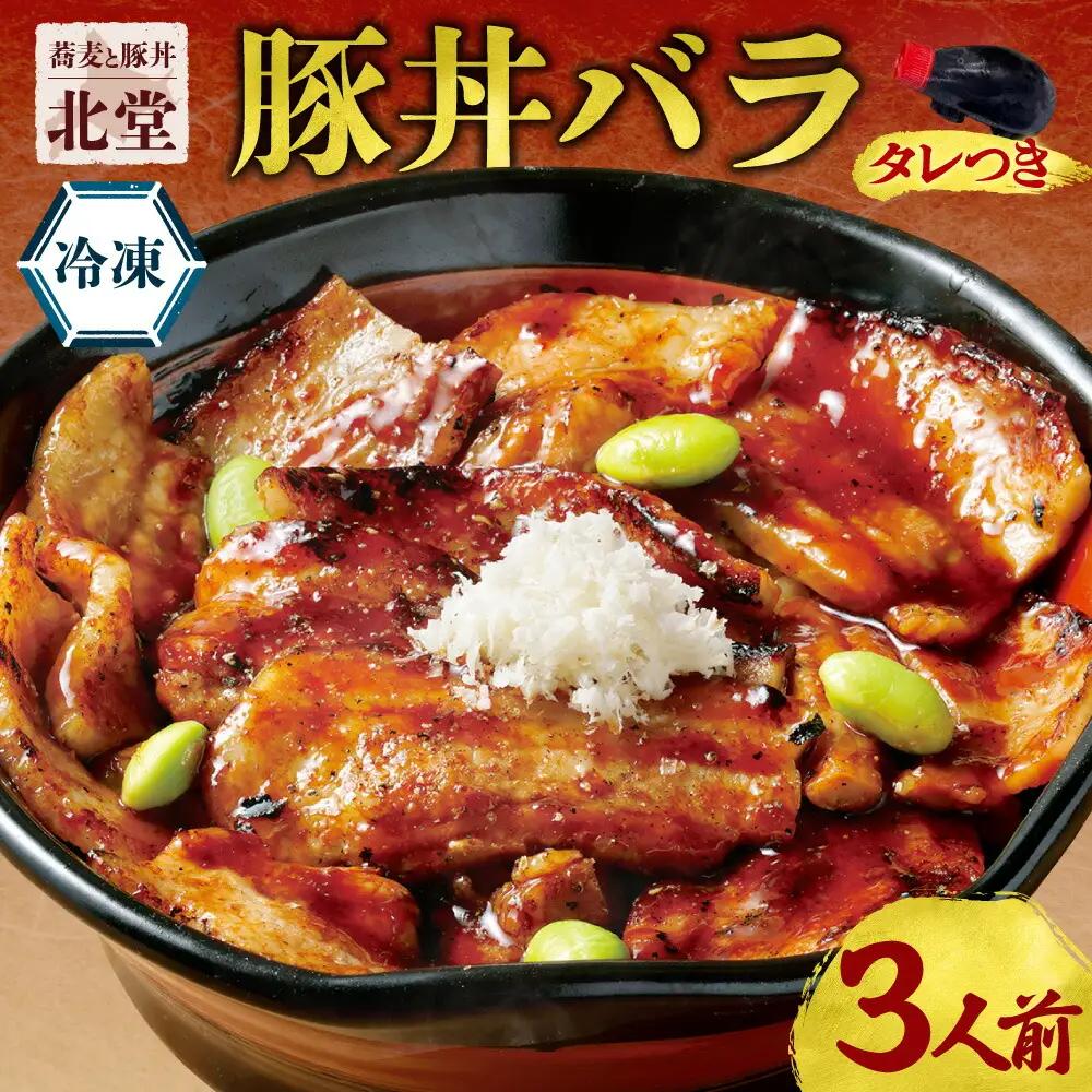 「蕎麦と豚丼 北堂」冷凍豚丼バラ 3人前｜豚肉 丼 北海道 札幌市