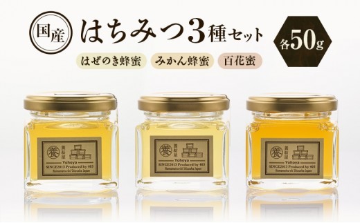 
                  養紡屋（ようほうや）国産はちみつ 3種セット はぜのき蜂蜜 みかん蜂蜜 百花蜜 各50g×3個 はちみつ 蜂蜜 ハチミツ はぜのき蜂蜜 みかん蜂蜜 百花蜜 非加熱 花の香り 静岡 浜松市
                