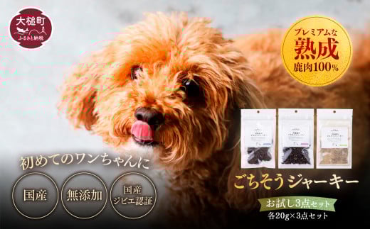 【初めてのワンちゃんに】オイシクテ・大槌鹿のごちそうジャーキーお試しサイズ3点セット 岩手県産鹿肉100% 犬 いぬ おやつ ジャーキー チップス 鹿肉 ベニソン しつけ ご褒美 ジビエ 高たんぱく 低脂質 ヘルシー ダイエット ペットフード ドッグフード グレインフリー