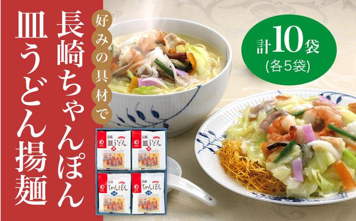 
             長崎 ちゃんぽん ・皿うどん 各5人前 《みろく屋》 [DBD006] 簡単調理 チャンポン レトルト 野菜 常温 保存 惣菜 おかず 簡単 時短  常温 ちゃんぽん 長崎 皿うどん  1万円 以上
          