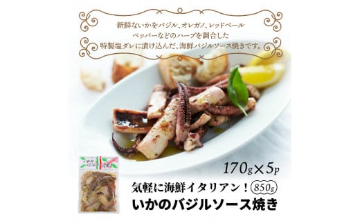 気軽に海鮮イタリアン！いかのバジルソース焼き/850g_1022R_イメージ2