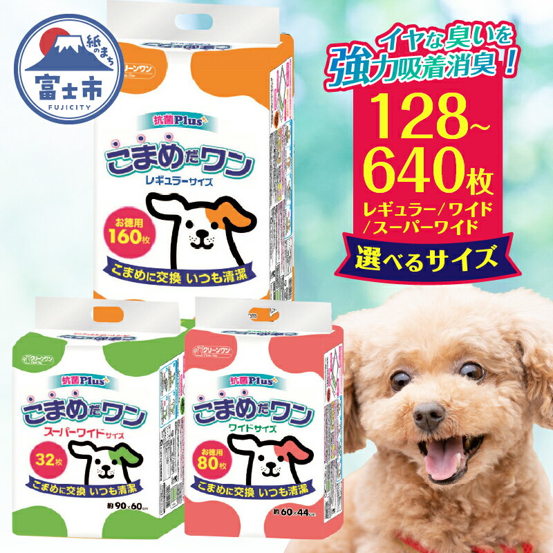 ペットシート 「こまめだワン」 レギュラー 640枚 (160枚×4パック) こまめに交換 抗菌 いつも清潔 薄型 ペットシーツ トイレシーツ クリーンワン シーズイシハラ 富士市 ペット用品 日用品