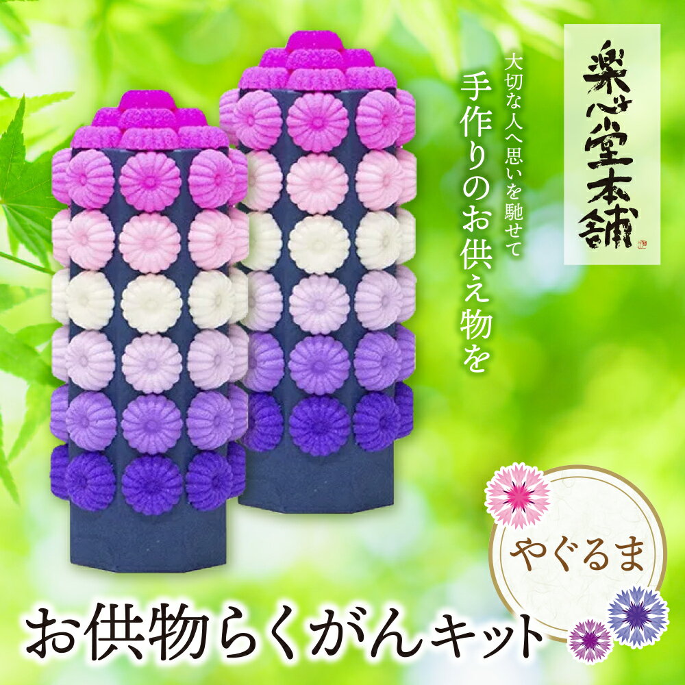 【ふるさと納税】 レビューキャンペーン お供物らくがんキット・やぐるま 《福智町チャンス》