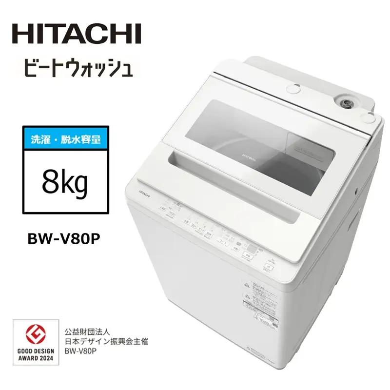 【日立全自動洗濯機ビートウォッシュ】BW-V80P(W)【 HITACHI 日立 家電 茨城県 日立市 】