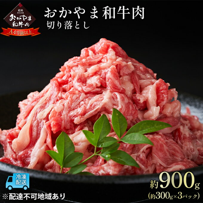 【ふるさと納税】おかやま 和牛肉 A4等級以上 切り落とし 約900g（約300g×3パック）牛 赤身 肉 牛肉 お弁当 おかず 冷凍 お肉 評価 上質 黒毛和種 とろける 霜降り 美味しい 小分け
