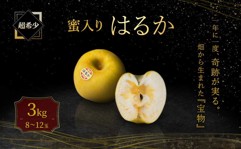 
                  【先行予約】 はるか 超希少蜜入り りんご 3kg 林檎 リンゴ 果物 はるか フルーツ おやつ デザート 旬の果物 厳選 はるか 旬のフルーツ 季節の果物 季節のフルーツ 岩手りんご 国産 産地直送 くだもの お取り寄せ はるか 特産品 名産品 ご当地 自宅用 朝食 甘い 蜜入り 希少 岩手県 盛岡市 東北 岩手 盛岡 峰崎果樹園 minezaki006
                