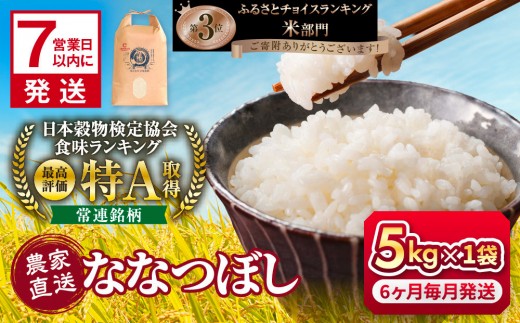 
                  ◆ふるさとチョイス限定◆【6回定期便】令和7年産　ななつぼし 5kg×1袋　6ヶ月毎月発送【  米 定期 米 定期便 こめ コメ kome come 特A 北海道産 白米 精米 ご飯 ごはん 米 5kg お米 ななつぼし  旭川市 北海道 】_05392
                