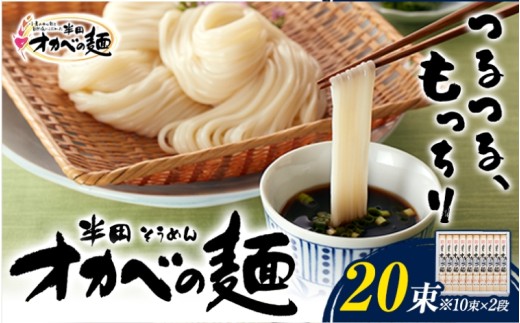「オカベの麺」 1束90g 20束 《30日以内に出荷予定(土日祝除く)》素麺 そうめん オカベの麺  素麺 のし ギフト お歳暮 徳島県 美馬市