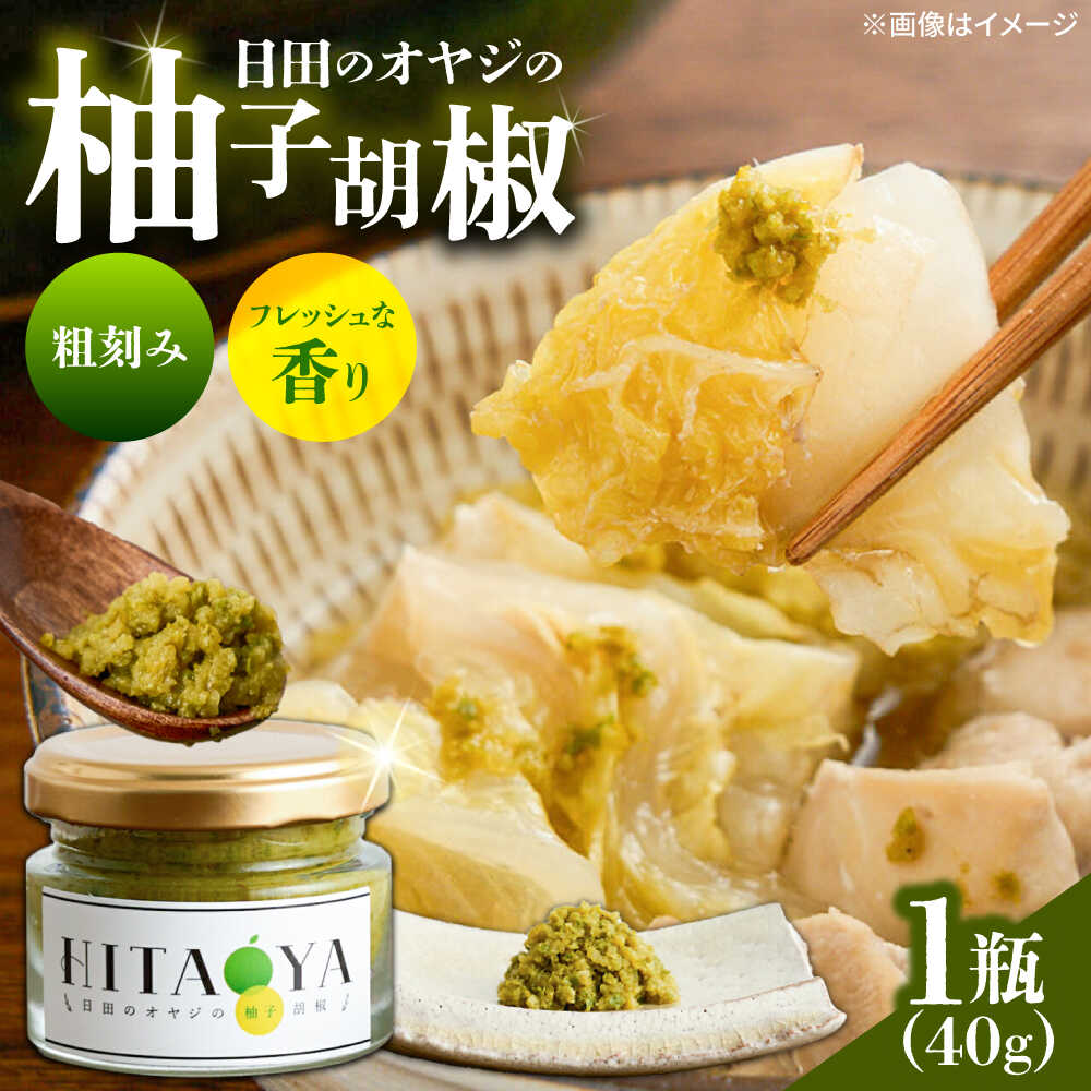 【ふるさと納税】HITAOYA〜日田のオヤジの柚子胡椒〜(40g×1瓶)　日田市 / 三宝ジャパン合同会社 柚子胡椒 ゆずこしょう 調味料[ARGG001]