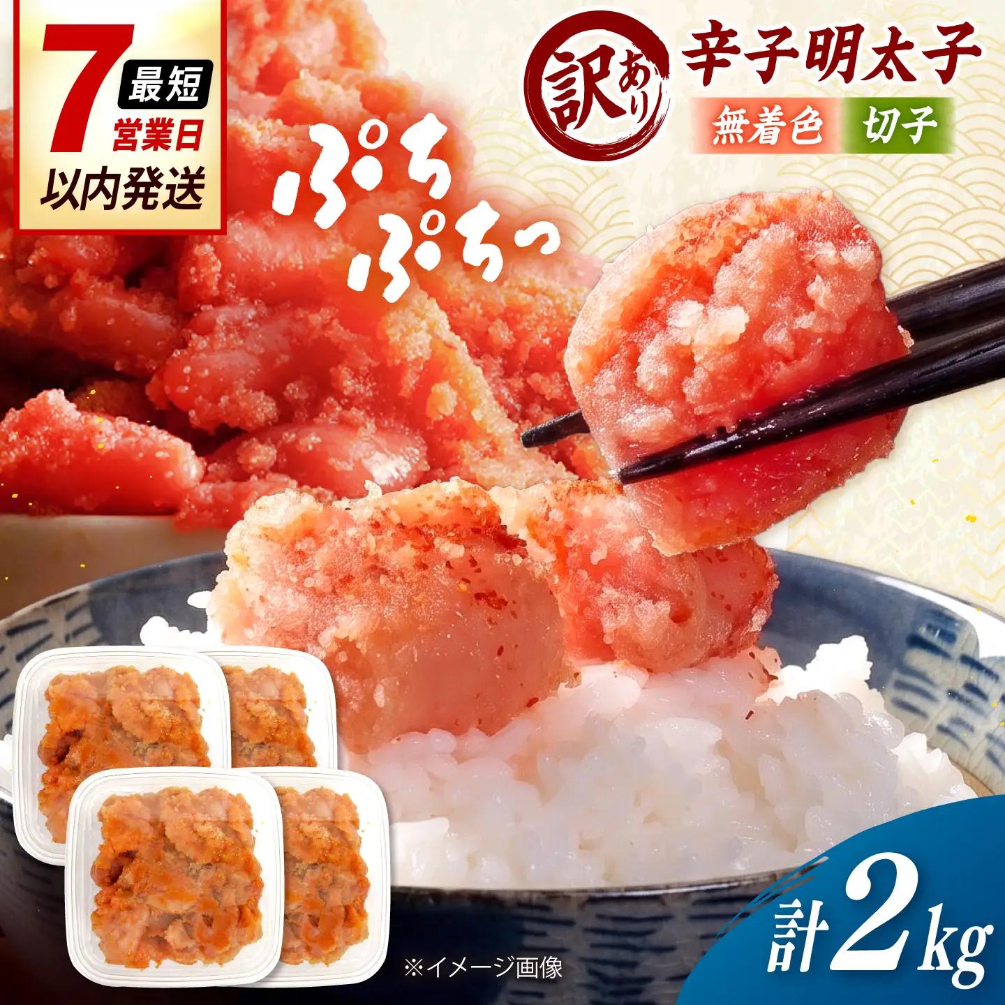 【訳あり】無着色 辛子明太子 （切子）2kg（ 500g × 4個 ） 桂川町/株式会社木村食品[ADCG131]