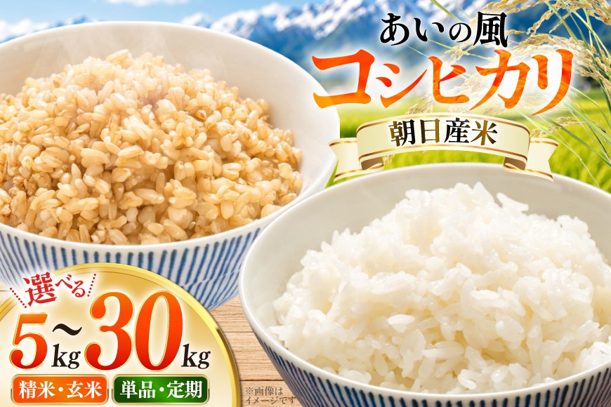 
                  米 令和7年 コシヒカリ 選べる 内容量 種類 回数 5kg 10kg 20kg 30kg 精米 玄米 3回 6回 [JAみな穂 富山県 朝日町 34310592] お米 白米 こめ コメ こしひかり ご飯 ごはん 令和7年産 ブランド米 美味しい おいしい 富山 ふるさと納税
                