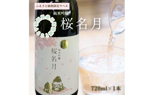 
純米吟醸　桜名月（720ml）

