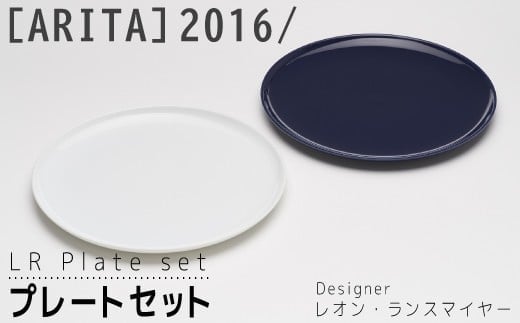 【ARITAブランド】2016/レオン･ランスマイヤーのプレートセット