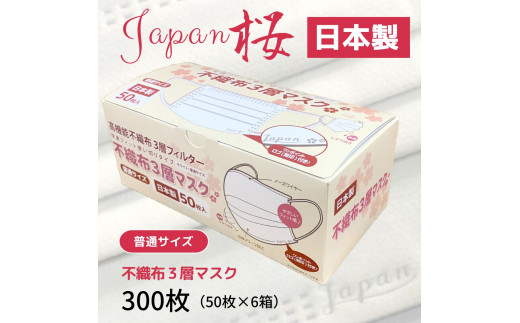 
マスク 日本製 不織布3層マスク Japan桜 300枚【50枚×6箱】 人気 日用品 消耗品 国産 使い捨て 送料無料 返礼品 伊予市｜B109
