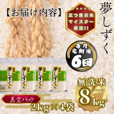 ふるさと納税 多久市 【毎月定期便】【無洗米】夢しずく2kg×4袋(真空パック)(多久市)全6回 |  | 03