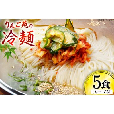 ふるさと納税 高畠町 冷麺 りんご苑の冷麺 スープ付 5食