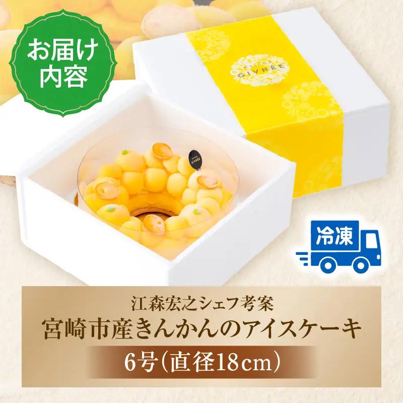 【江森宏之シェフ考案】宮崎市産きんかんのアイスケーキ アイスケーキ 金柑 きんかん