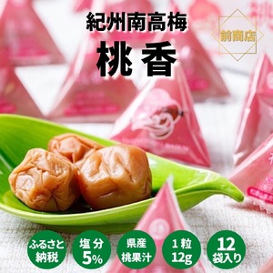紀州南高梅 桃風味梅干（桃香）テトラピロー 12個入り 【US50】【uts026】