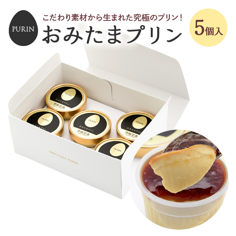 おみたまプリン 5個入り 8-B