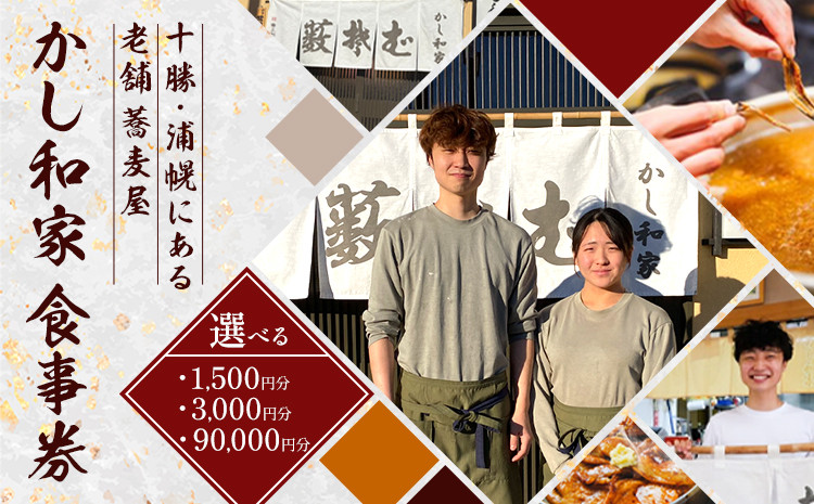 
                  かし和家 お食事券 選べる 金額 1500円 3000円 90000円 ノースプロダクション《30日以内に出荷予定(土日祝除く)》体験 食事 老舗 蕎麦 そば 定食 和食 北海道 浦幌町
                