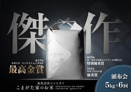 【定期便】【令和7年産】5kg×6ヶ月　最高金賞受賞  数量限定南魚沼産コシヒカリ 化学肥料不使用・農薬8割減栽培米「こまがた家のお米」