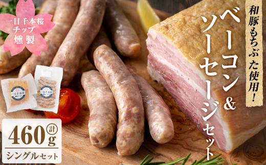 一目千本桜燻製ベーコン&ソーセージセット ＜シングルセット 計460g＞ 惣菜 ブロック ウインナー 燻製 スモーク BBQ 焼肉 桜チップ 冷凍【しばたの未来】 sh015-A