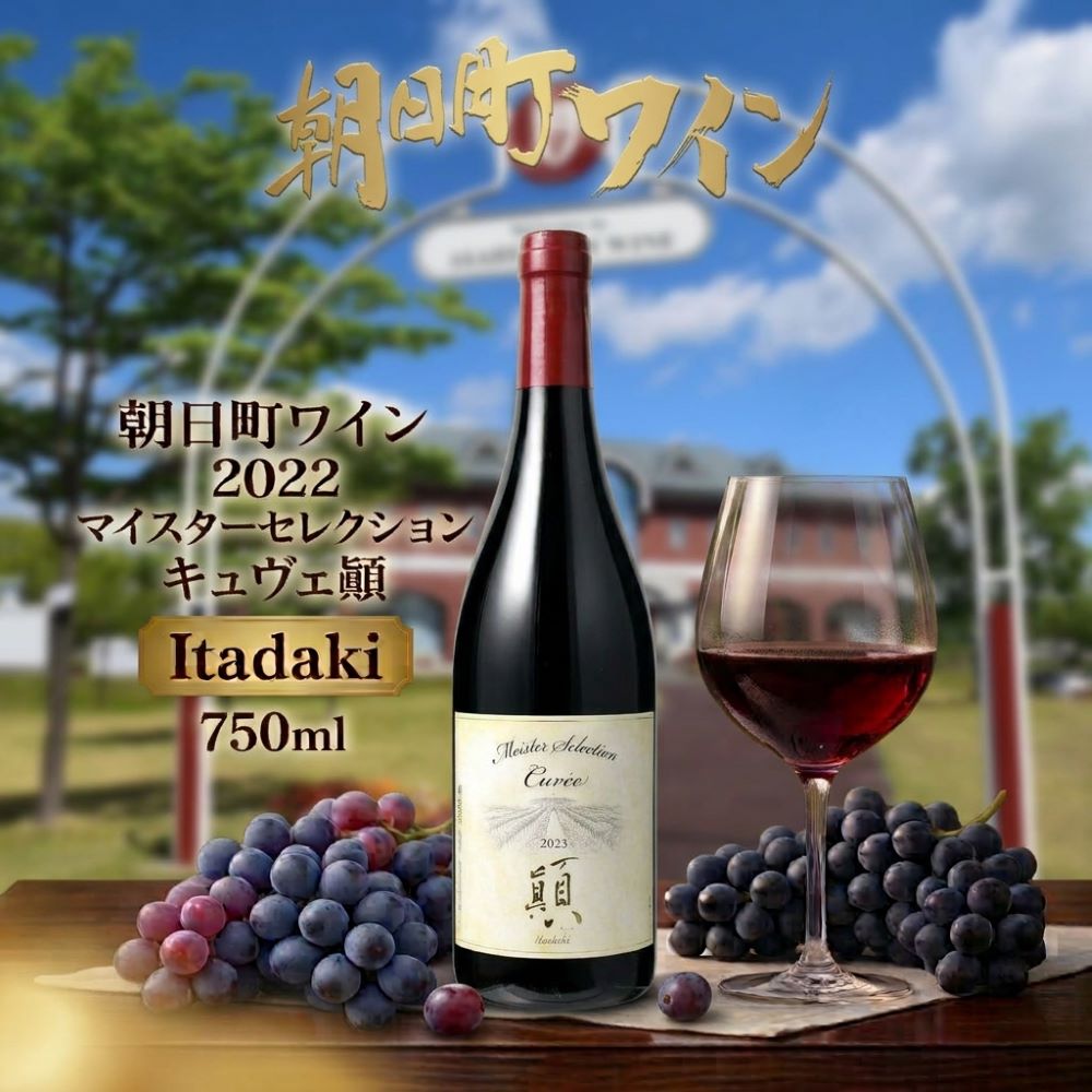 【ふるさと納税】朝日町 ワイン 2022 マイスターセレクション キュヴェ Itadaki 750ml 朝日町ワイン ワイナリー 山形県 山形