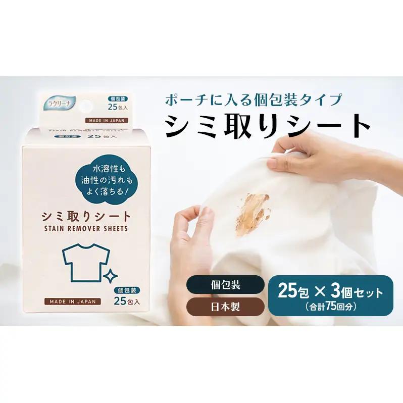 シミ取りシート 個包装 シミ取りシート【25包×3個 75回分】