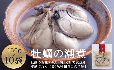 牡蠣 宮城県産 牡蠣の潮煮 130g 10個セット 1.3kg 農林水産大臣賞受賞 冷凍 宮城 牡蠣 牡蠣 牡蠣 牡蠣 牡蠣 牡蠣 牡蠣 カキ かき むき身 おつまみ パウチ レトルト 食品 惣菜 和風惣菜 簡単調理 時短調理 そのまま食べれる お取り寄せ 送料無料 宮城県 石巻 石巻市