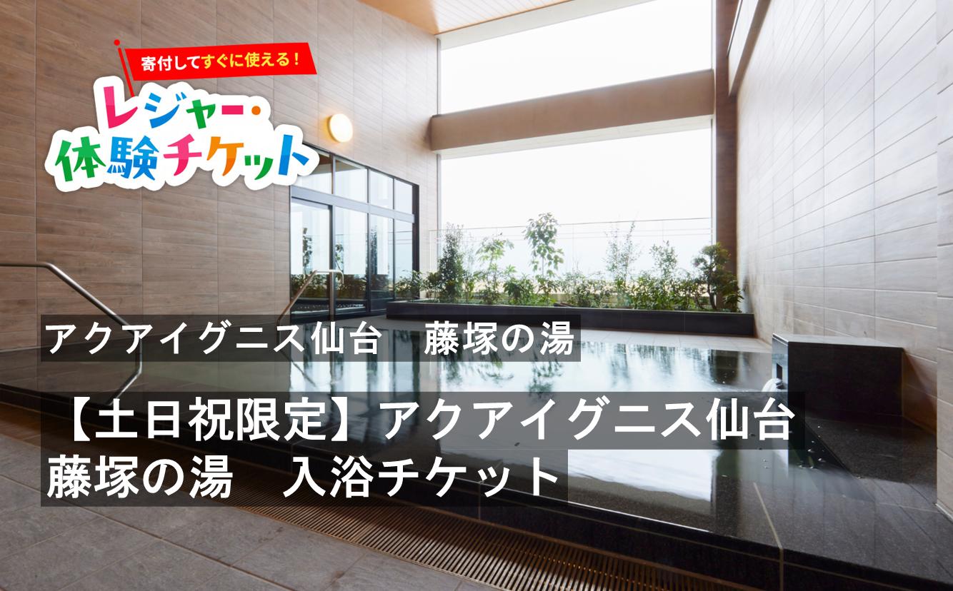 
                  【即時利用可/電子チケット】【土日祝限定】アクアイグニス仙台　藤塚の湯　入浴チケット【会員限定のお礼の品】
                