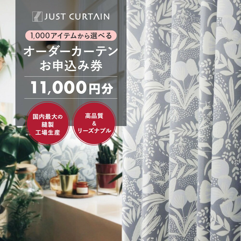 【1,000アイテムから選べる】オーダーカーテンお申込み券(11,000円分割引券)