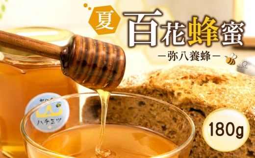 令和8年産 はちみつ 国産 180g 瓶 夏の百花 セイヨウミツバチ 百花 蜂蜜 ハニー 純粋はちみつ 添加物不使用 無調整 はちみつ ハチミツ hatimitu hachimitsu 防災グッズ 保存 備蓄 防災食 非常食 保存食 弥八養蜂 新潟県 新発田市 yahachi003_01