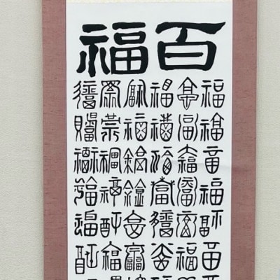 百福掛け軸【1676708】