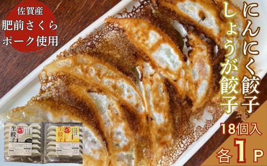 
            佐賀産「肥前さくらポーク」を100％使用した餃子2Pセット（合計36個）：B125-025
          