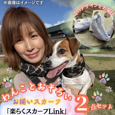 ふるさと納税 西桂町 【わんことお揃いスカーフ】天然素材生地の高級ストール残布で製造!簡単マグネット着脱　水色/麻