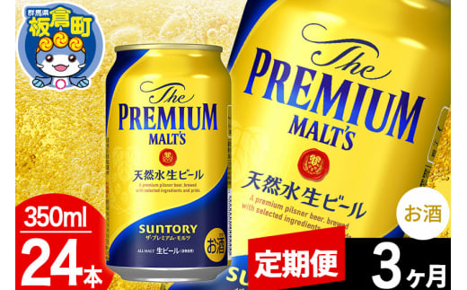 【定期便3ヶ月】モルツ サントリー ザ・プレミアム・モルツ 1ケース(350ml×24本入り)お酒 ビール アルコール プレモル