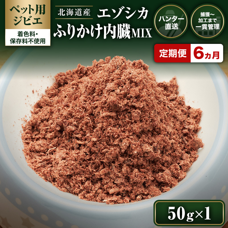 定期便 6ヵ月【ペット用ジビエ】無添加 エゾシカ 肉ふりかけ 50g（内蔵MIX）犬用 トッピング 北海道産 鹿肉【deer food】ハンター直送 [ 健康 体 毎日 習慣 大事 安心 安全 スープ 栄養補給 偏食改善 ] 