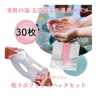 ふるさと納税 松江市 姫ラボ　フェイスパックシート30枚セット