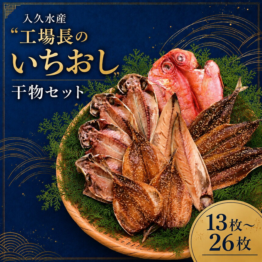 【ふるさと納税】干物 詰め合わせ 5種 選べる13枚 26枚 真あじ 金目鯛 さば文化干し あじみりん さんまみりん 冷凍 魚 海鮮 ご飯のお供 ギフト お中元 お歳暮 静岡県 西伊豆町 入久水産「工場長のいちおし干物セット」