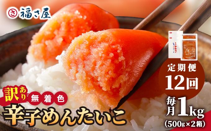 ＜定期便・全12回＞【訳あり】無着色 辛子めんたい 1kg(500g×2)【福さ屋株式会社】|明太子 めんたいこ 辛子明太子 小分け 訳あり わけあり ワケあり 家庭用 冷凍 送料無料 福岡県 那珂川