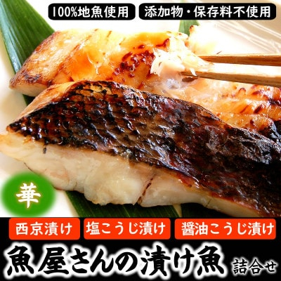 
魚屋さん自家製　地魚の漬け魚詰合せセット華　(西京漬け・塩麹漬け・醤油こうじ漬け)兵庫県新温泉町【1132201】
