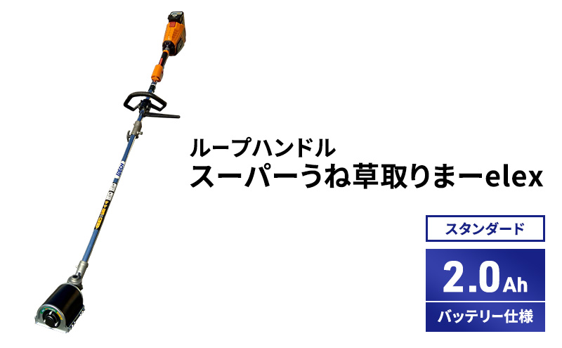 スーパーうね草取りまーelex　スタンダード　ループハンドル　2.0Ahバッテリー仕様