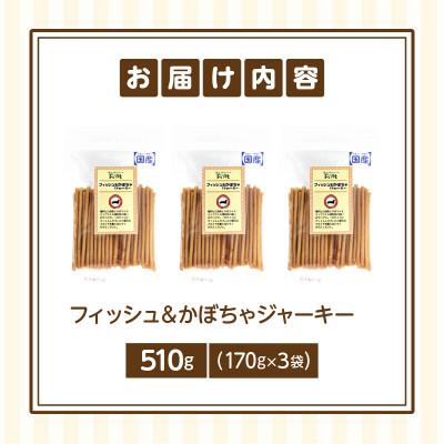 ふるさと納税 生駒市 First フィッシュ&かぼちゃジャーキー 3袋 |  | 01